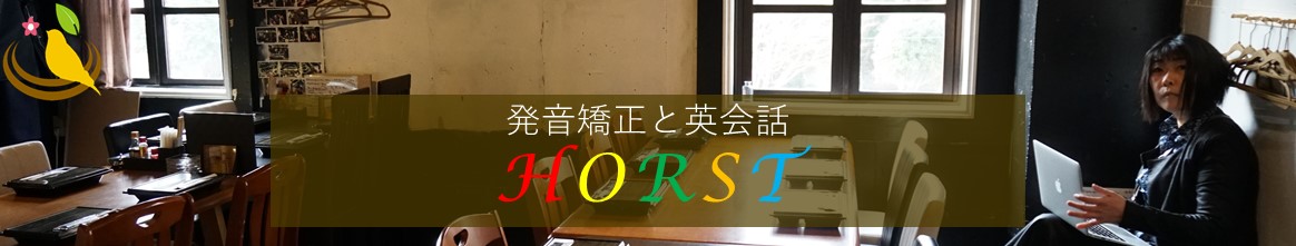 発音矯正と英会話のHORST