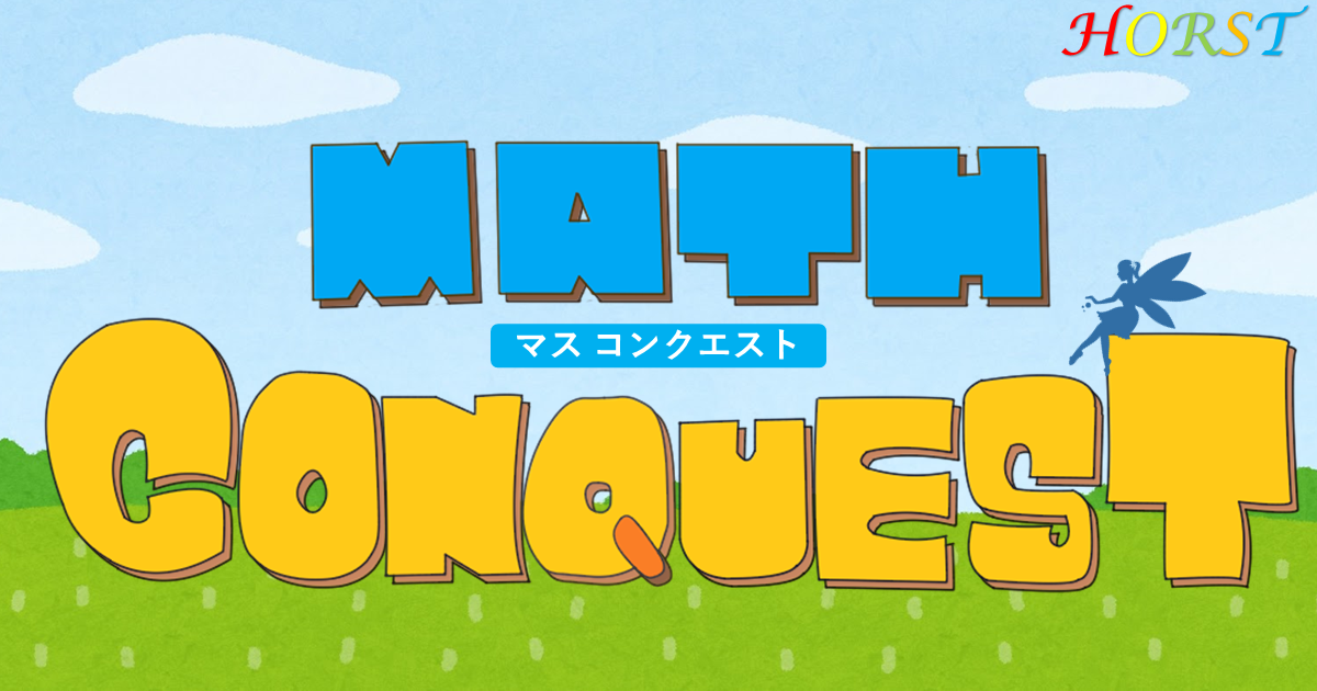 Math Conquest 発音矯正と英会話のhorst