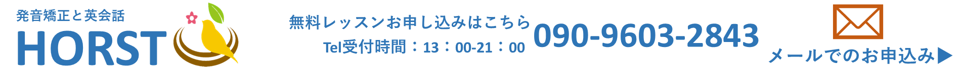 発音矯正と英会話のHORST